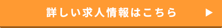 警備スタッフ正社員詳細ボタン