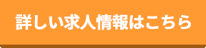 警備スタッフ正社員詳細ボタン